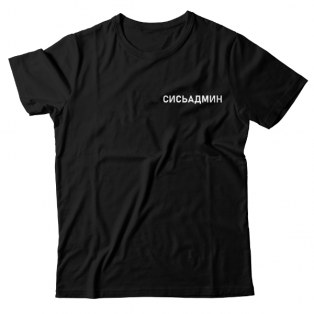 Прикольная футболка с маленькой надписью "Сисьадмин"